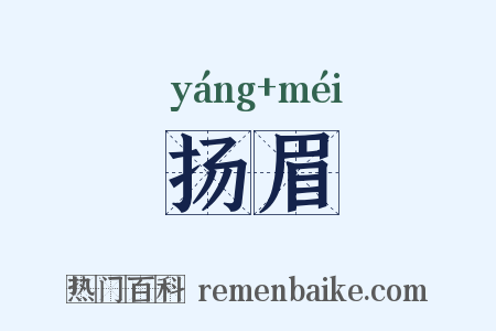 扬眉是什么意思的图片